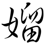 媹: Semi-Kursivschrift