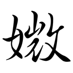 媺: Semi-Kursivschrift