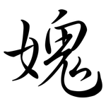 媿: Semi-Kursivschrift