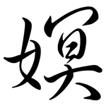 嫇: Semi-Kursivschrift