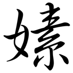 嫊: Semi-Kursivschrift