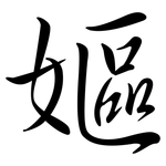 嫗: Semi-Kursivschrift
