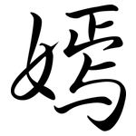 嫣: Semi-Kursivschrift