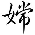 嫦: Semi-Kursivschrift