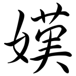 嫨: Semi-Kursivschrift