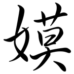嫫: Semi-Kursivschrift
