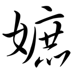 嫬: Semi-Kursivschrift