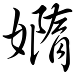 嫷: Semi-Kursivschrift