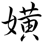 嫹: Semi-Kursivschrift