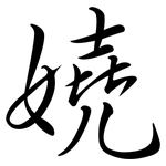 嬈: Semi-Kursivschrift