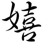 嬉: Semi-Kursivschrift