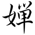 嬋: Semi-Kursivschrift
