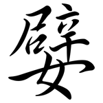 嬖: Semi-Kursivschrift