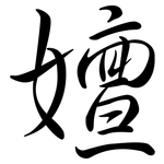 嬗: Semi-Kursivschrift