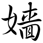 嬙: Semi-Kursivschrift