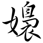 嬝: Semi-Kursivschrift