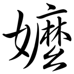 嬤: Semi-Kursivschrift