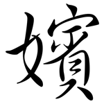 嬪: Semi-Kursivschrift
