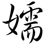 嬬: Semi-Kursivschrift