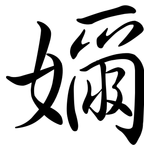 嬭: Semi-Kursivschrift