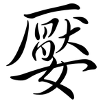 嬮: Semi-Kursivschrift