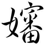 嬸: Semi-Kursivschrift