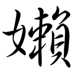 嬾: Semi-Kursivschrift