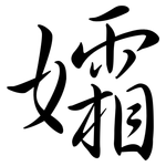 孀: Semi-Kursivschrift
