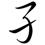 孑: Semi-Kursivschrift 孑: Semi-Kursivschrift