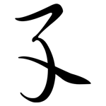 孓: Semi-Kursivschrift