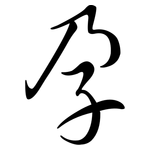 孕: Semi-Kursivschrift