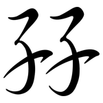 孖: Semi-Kursivschrift