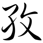 孜: Semi-Kursivschrift