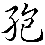 孢: Semi-Kursivschrift