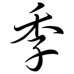 季: Semi-Kursivschrift 季: Semi-Kursivschrift