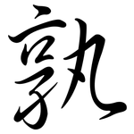 孰: Semi-Kursivschrift