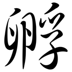 孵: Semi-Kursivschrift