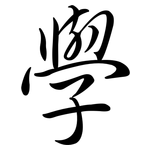 學: Semi-Kursivschrift