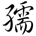 孺: Semi-Kursivschrift