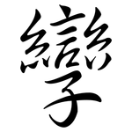 孿: Semi-Kursivschrift