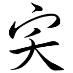 宎: Semi-Kursivschrift