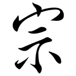 宗: Semi-Kursivschrift