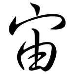 宙: Semi-Kursivschrift