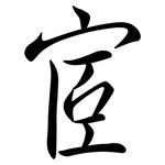 宧: Semi-Kursivschrift