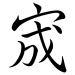 宬: Semi-Kursivschrift