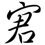 宭: Semi-Kursivschrift