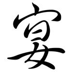 宴: Semi-Kursivschrift