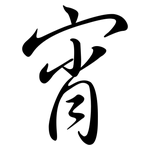 宵: Semi-Kursivschrift 宵: Semi-Kursivschrift