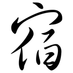 宿: Semi-Kursivschrift