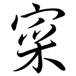 寀: Semi-Kursivschrift